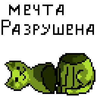 😭 4b801263 МЕЧТА
РАЗРУШЕНА pixel art, cat, dream, broken, sad, russian whatsapp sticker