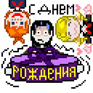 🥳 5ac52060 С ДНЕМ
РОЖДЕНИЯ birthday, gift, pixel art, celebration, russian whatsapp sticker