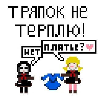 👗 76721801 ТРАПОК НЕ ТЕРПЛЮ! ПЛАТЬЕ? НЕТ pixel art, pixel, Russian text, dress, anime style whatsapp sticker