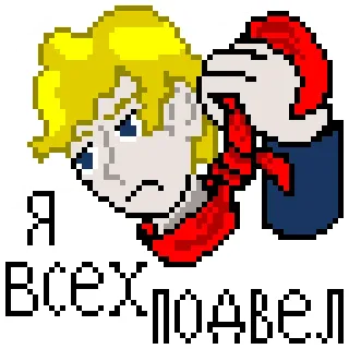 🤦‍♂ 8e3668b5 Я всех подвел digital art, pixel art, disappointment, sadness, upset, pixelated, angry, failure whatsapp sticker