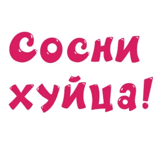 🍭 000e8e83 Сосни хуїца! ofensivo, palavrão, russo, gíria telegram sticker