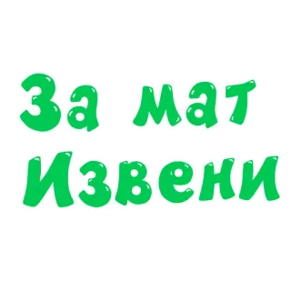 🙏 026a80c9 За мат извени russo, cirílico, texto, verde, desculpa telegram sticker
