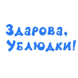 👋 0e264c16 Здарова, УБЛЮДКИ! russo, palavrão, ofensivo, insulto telegram sticker