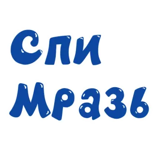🌃 18ab55cd Спи Мразь russo, insulto, ofensivo, texto, sono telegram sticker