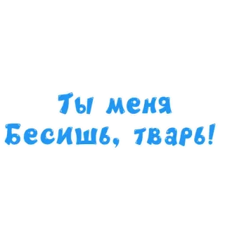 👿 22b8771e Ты меня бесишь, тварь! insulto, russo, ofensivo, texto telegram sticker