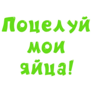 🥚 4075eb4b Поцелуй мои яйца! ofensivo, insultuoso, rude, russo, humor telegram sticker