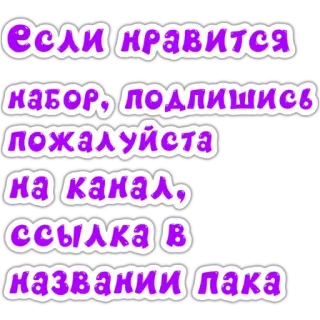 🙏 4434f7db Если нравится набор, подпишись пожалуйста на канал, ссылка в названии пака texto russo, inscrever-se, canal, link, pack telegram sticker