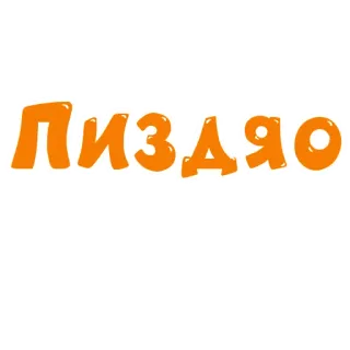 👍 5b3c1e0a пиздЯо russo, ofensivo, gíria telegram sticker