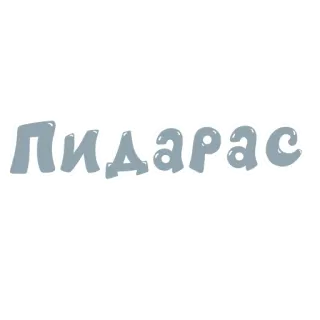 🌈 6b996ab9 пидарас insulto, palavrão, ofensivo, russo telegram sticker