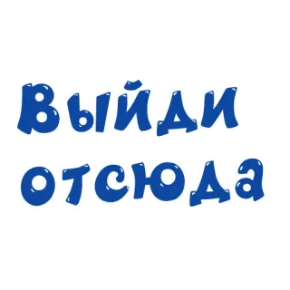 🚶 8b2c021c Выйди отсюда texto russo, azul, adesivo de texto telegram sticker
