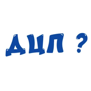 🙋 9b896816 ДПП? pergunta, russo, cirílico, azul telegram sticker