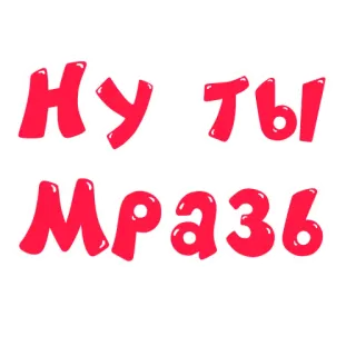 👿 be4e429d Ну ты мразь insulto, russo, xingamento, ofensivo, discurso de ódio telegram sticker