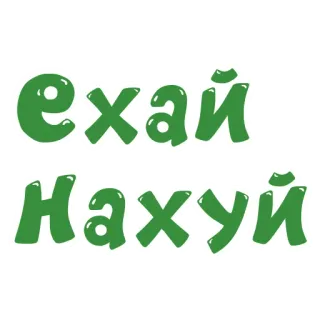 🚗 bef2c8bb Ехай нахуй russo, gíria, ofensivo, texto, palavrão, insulto telegram sticker