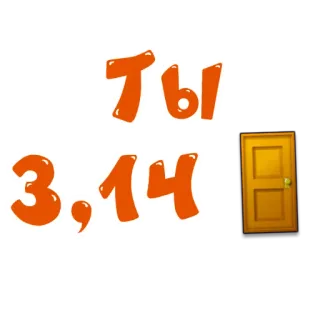 🚪 c04ee8d7 ты 3,14 matemática, pi, porta, dígitos, número telegram sticker