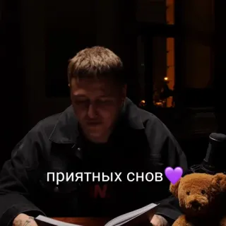 😴 2e5b999a приятных снов gute Nacht, Schlaf, Teddybär, Mann telegram sticker