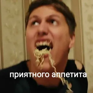 🍵 6995145f приятного аппетита Essen, Mann, Essen, Nudeln, Appetit telegram sticker