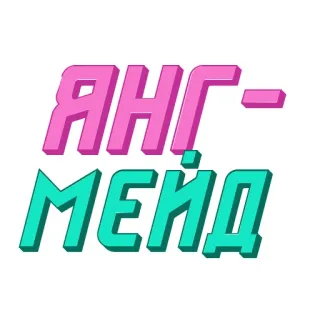 😎 e4955731 Янгмейд 俄语, 文本, 粉色, 绿色, 字母 whatsapp sticker