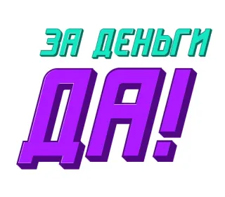 💸 ed8bb508 ЗА ДЕНЬГИ ДА! 俄语, 文本, 紫色, 肯定 whatsapp sticker