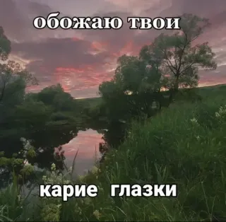 🌟 0cd0175a обожаю твои
карие глазки natuur, landschap, bomen, meer, zonsondergang, lucht, russisch, tekst, ogen telegram sticker