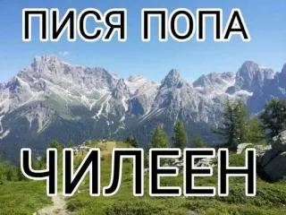 🌟 2ab45010 ПИСЯ ПОПА
ЧИЛЕЕН bergen, natuur, russisch, landschap telegram sticker