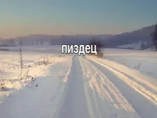 🌟 dc846acc пиздец Russisch scheldwoord, belediging, onbeschoft, vloeken, winter, sneeuw telegram sticker