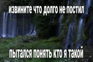🌟 e231c15b извините что долго не постил
пытался понять кто я такой waterval, russische tekst, natuur, excuses telegram sticker