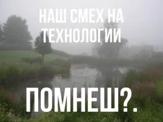 🌟 f6dd7a2c НАШ СМЕХ НА
ТЕХНОЛОГИИ
ПОМНЕШЬ?. landschap, mist, natuur, russisch, tekst telegram sticker