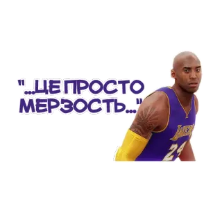 💩 041e6f31 „…ЦЕ ПРОСТО МЕРЗОСТЬ…“ 科比·布莱恩特, 篮球, 湖人队, 贴纸, 运动员 whatsapp sticker