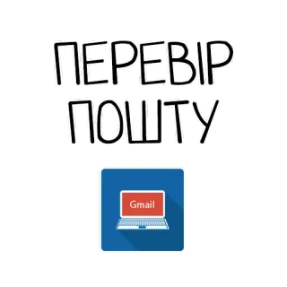 📨 2d808a74 ПЕРЕВІР
ПОШТУ 电子邮件, Gmail, 笔记本电脑, 选中, 邮件 whatsapp sticker