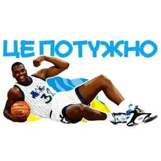 💪 40449529 ЦЕ ПОТУЖНО 篮球, 运动, 庆祝, 运动员, 姿势 whatsapp sticker