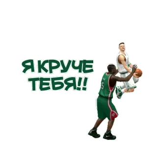 🤓 95a41669 ЯКРУЧЕ ТЕБЯ!! 篮球, 体育, 俄文文本, 球员, 运动员 whatsapp sticker