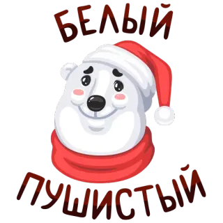🙃 bdc6386f БЕЛЫЙ ПУШИСТЫЙ Ours polaire, Dessin animé, Blanc, Duveteux, Hiver, Chapeau, Écharpe telegram sticker
