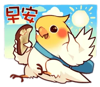 😇 b2d458fa 早安 vogel, papegaai, valkparkiet, toast, ochtend, zon, cartoon telegram sticker