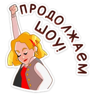 💃 0e052806 ПРОДОЛЖАЕМ ШОУ! Dessin animé, Femme, Joie, Fête, Excitation telegram sticker