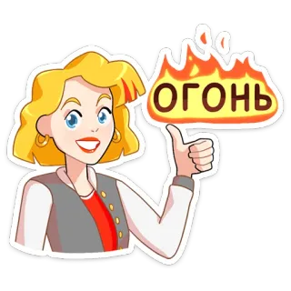 👍 1a6d5a3b ОГОНЬ feu, pouce levé, femme, dessin animé, russe, argot, excellent telegram sticker
