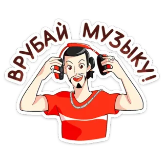🎧 3c4c58de ВРУБАЙ МУЗЫКУ! musique, écouteurs, écoute, dessin animé, homme telegram sticker