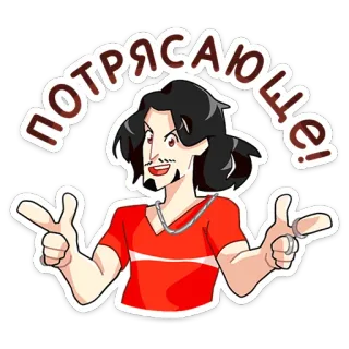 😉 6d3efde1 ПОТРЯСАЮЩЕ! Dessin animé, Homme, Enthousiasme, Positif, Russe, Expression, Autocollant telegram sticker