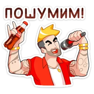 🎤 a72c366d ПОШУМИМ! fête, célébration, boisson, fun, joyeux, excitation, tatouages telegram sticker