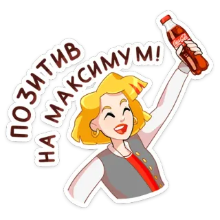 🤩 a90213df ПОЗИТИВ НА МАКСИМУМ! femme, coca cola, boisson, positif, optimisme, dessin animé telegram sticker