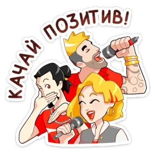 🧃 bbbf6515 ПОЗИТИВ!
КАЧАЙ musique, chant, positif, karaoké, amis, fun, illustration telegram sticker
