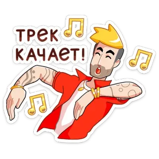 🕺 d371ce7e ТРЕК КАЧАЕТ! musique, danse, fête, célébration, fun, divertissement, chanson telegram sticker