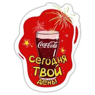 🎊 62ad4ca8 Сегодня ТВОЙ день! Coca-Cola, Refrigerante, Celebração, Russo, Slogan whatsapp sticker