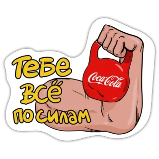 👍 db0684ef Тебе всё по силам braço, kettlebell, Coca-Cola, motivação, fitness whatsapp sticker