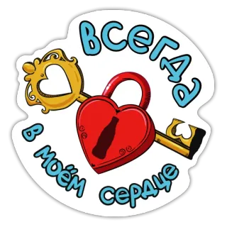 ❤️ e8d3d75b Всегда в моём сердце coração, chave, cadeado, amor, russo whatsapp sticker