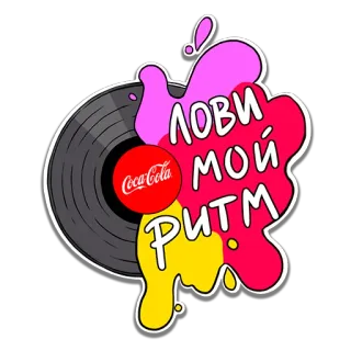 🎼 a58b0224 ЛОВИ МОЙ РИТМ music, record, coca-cola, rhythm, splatter, russian telegram sticker