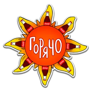 🔥 cf925eb6 ГОРЯЧО coca-cola, sun, hot, drink, russian telegram sticker