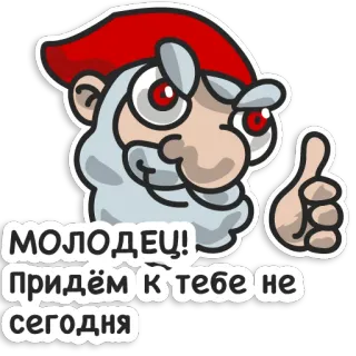👍 3fad240e МОЛОДЕЦ! ПРИДЁМ К ТЕБЕ НЕ СЕГОДНЯ гном, наклейка, мультфильм telegram sticker