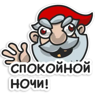 😁 a9704669 СПОКОЙНОЙ НОЧИ! дед мороз, спокойной ночи, рождество, приветствие telegram sticker