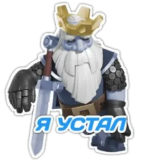 😪 2b578321 Я УСТАЛ Kartun, Karakter, Raja, Lelah, Jenggot, Pedang whatsapp sticker