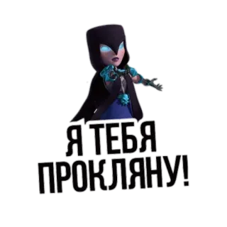 😈 52d68f6a Я ТЕБЯ ПРОКЛЯНУ! penyihir, kutukan, sihir, kartun, permainan whatsapp sticker